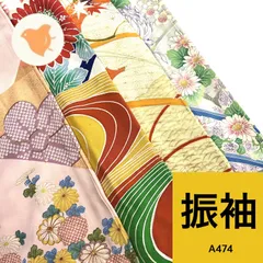 振袖 4枚 正絹 着物おまとめ売り同梱購入歓迎 リメイク用 着付け練習用 【A474】