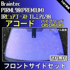 カーフィルム カット済み フロントサイド2面セット アコードハイブリッド CR5 CR6 CR7 ゴーストフィルム IRピュアゴーストプレミアム90 ブレインテック