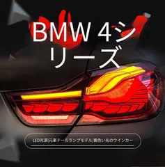 【送料無料】BMW 4シリーズ(4 Series) F32/F36 / M4(M4) F82 対応 LEDテールランプ左右セット シーケンシャルウインカー 黄発光 LEDブレーキ バック カプラーオン 無加工 配線加工不要 交換用 レッド/スモーク選択 GTSのサムネイル