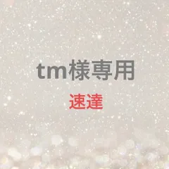 tm様専用
