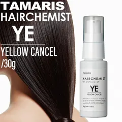 タマリス ヘアケミスト YE イエローキャンセル 30g ( tamaris 美容室 サロン専売品 美容院 ヘアケア ダメージ ケミカル施術 カラー ブリーチ カール ストレート )のサムネイル