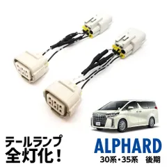 2026年最新】アルファード 30 テール 純正 後期の人気アイテム - メルカリ