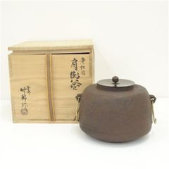 茶道具 御釜師 加藤了三作 芦屋写 浜松文 真形釜 共布共箱 C A237A