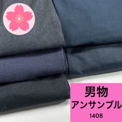 男物 アンサンブル 5組 ウール 着物まとめ売り 同梱購入歓迎 リメイク用 着付け練習用 【1408】