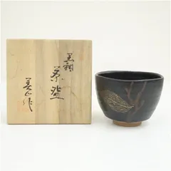 豊窯　寺田美山造　黒釉茶碗（共箱）  茶道 抹茶 おしゃれ 抹茶茶碗 抹茶碗 和食器 レトロ 茶器 骨董 茶わん 茶会 茶の湯