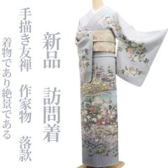 ぴすたちお様専用 新品 山岡古都 落款 水墨書 着物 仕付糸付 付下げ