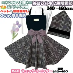 ハンドメイド　子供エプロン　三角巾付き　140〜160cm 2way簡単着脱　チェック
