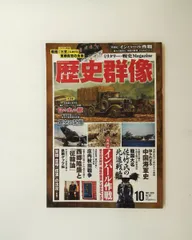 歴史群像 2018年10月号 学研プラス