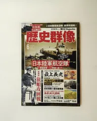 歴史群像 6月号 161 学研プラス
