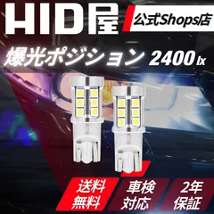 【爆光ポジション】即日発送！【HID屋 公式ショップ】T10 T16 LED ポジション球 バックランプ 車幅灯 2400lx 車 ホワイト ハイエース プリウス などに 送料無料/安心2年保証/車検対応 ハイエース プリウス