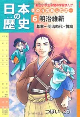 日本の歴史きのうのあしたは……第6巻明治維新/幕末～明治時代・前期 (朝日小学生新聞の学習まんが)／つぼいこう