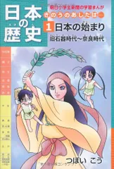 日本の歴史 きのうのあしたは……第1巻 日本の始まり 旧石器時代~奈良時代 (朝日小学生新聞の学習まんが)／つぼいこう