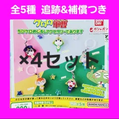 4セット 全5種 コンプ ケロロ軍曹 ちびケロ めじるしアクセサリーであります ガチャ フィギュア チャーム ケロロ ちびケロ めじるしアクセサリー
