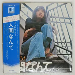 2026年最新】吉田拓郎 人間なんての人気アイテム - メルカリ