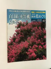 2026年最新】週刊四季花めぐりの人気アイテム - メルカリ