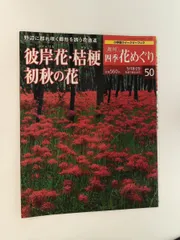 2026年最新】週刊四季花めぐりの人気アイテム - メルカリ