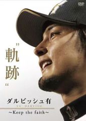 ダルビッシュ有 軌跡 Keep the faith DVD ダルビッシュ有 軌跡 Keep the faith DVD - メルカリ