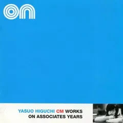 【中古】映画音楽(洋画) 樋口康雄CM WORKS ON・アソシエイツ・イヤーズ(1972-1991)のサムネイル