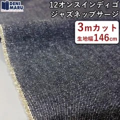 生地 ジャズネップ インディゴ 12オンス デニム ハンドメイド ジャケット パンツ コート 手芸 ヴィンテージ 商用利用可能 日本 岡山 でに丸 【3mカット×146cm幅】