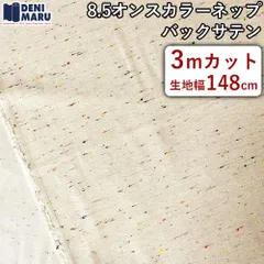 生地 薄手 バックサテン 朱子織 8.5オンス キナリ 148cm幅 カラーネップ シャツ地 スカート 雑貨 巾着袋 手芸 ハンドメイド 商用利用可能 でに丸 【3mカット×148cm幅】