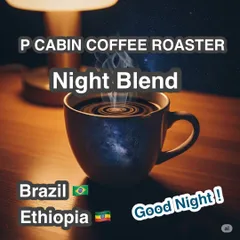 【受注焙煎・自家焙煎コーヒー豆】P CABIN Night Blend（ピー キャビン ナイト ブレンド） 300g