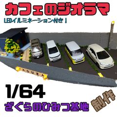 1/64】街角交差点 信号 街灯 ジオラマベース トミカ ホットウィール