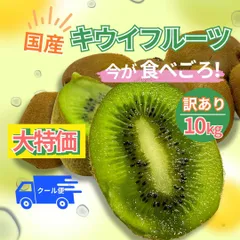 大特価　愛媛県産　訳あり　国産　キウイ　10キロ　クール便発送　柔らかい　食べ頃