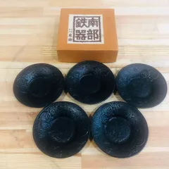 鉄製 黒い皿 5枚セット 専用箱付きブラック　南部鉄器　インテリア　酒器の受け皿