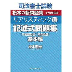 2026年最新】司法書士 リアリスティック 記述式問題集の人気アイテム