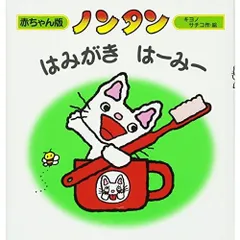 ノンタンはみがきはーみー (赤ちゃん版 ノンタン8)