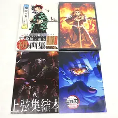 【小牧店】「鬼滅の刃 吾峠呼世晴画集 -幾星霜-」「鬼滅の刃 無限列車編 パンフレット 豪華版」「劇場版 鬼滅の刃 無限城編 第一章 猗窩座再来 パンフレット」「鬼滅の刃 上弦集結本」おまとめセット 【I209-4202】