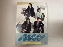 2026年最新】消えた初恋 blu-ray boxの人気アイテム - メルカリ