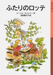 ふたりのロッテ（単行本）