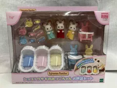 シルバニア セ-204 ショコラウサギのみつごちゃんお世話セット シルバニアファミリｰ