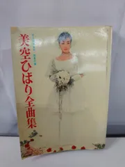 2026年最新】平凡 付録 美空ひばりの人気アイテム - メルカリ