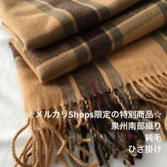 FFL/7276◆1枚 メルカリShops限定の還元商品/ウール100%泉州南部織ひざ掛け/ロングセラー/生地のM