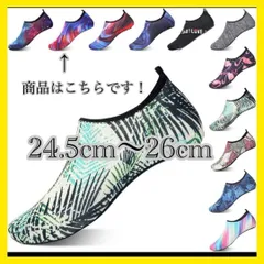 【大特価】ウォーターシューズ（24.5cm〜26cm） ビーチシューズ