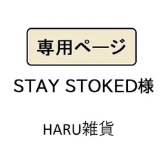 STAY STOKED様専用