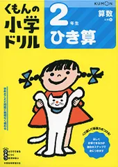 2年生ひき算 (くもんの小学ドリル 算数 計算 4)