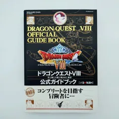7 ドラゴンクエストⅧ/8 空と海と大地と呪われし姫君 公式ガイドブック 下巻 知識編 中古本