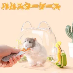 小動物外出用バッグ ハムスター キャリーケース ハムスター ケージ 透明 小動物キャリー 持ち運び便利 通気性 シマリス モモンガ モルモット 小動物 飼育ケージ 旅行 外出 病院 お出かけ 通院 防災 避難用 ペット用品のサムネイル