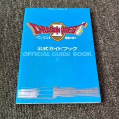 ドラゴンクエストⅡ悪霊の神々公式ガイドブック