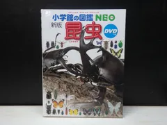 【図鑑】小学館の図鑑NEO [新版]  昆虫　※DVDつき