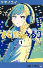 さむわんへるつ 1 (ジャンプコミックス)／ヤマノ エイ