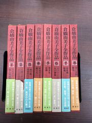 倉橋由美子全集 全8巻 新潮社 - メルカリ