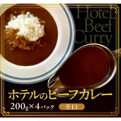 ビーフカレー 4食セット 【辛口】 業務用ビーフカレー ホテルのビーフカレー レトルトカレー ポイント消化 送料無料 常温保存 非常食 備蓄 レトルト食品 インスタントカレー カレー ご当地カレーのサムネイル