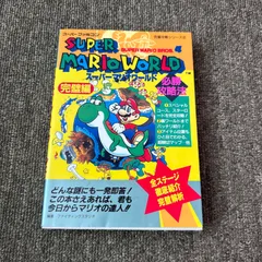 スーパーマリオワールド　必勝攻略法　スーパーファミコン　攻略本