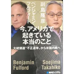 今、アメリカで起きている本当のこと 大統領選  不正選挙 ≠ｩら米国内戦へ