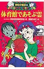 体育館であそぶ霊／学校の怪談編集委員会【編】