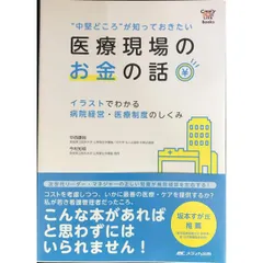 “中堅どころが知っておきたい 医療現場のお金の話  イラストでわかる 病院経営・医療制度のし